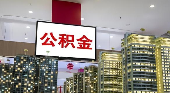 溧阳离职后公积金可以一次性取吗（离职后能一次性取出住房公积金吗）